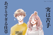 ９割の男性が「実は苦手」なんです。女性の【あざとすぎる仕草】TOP3