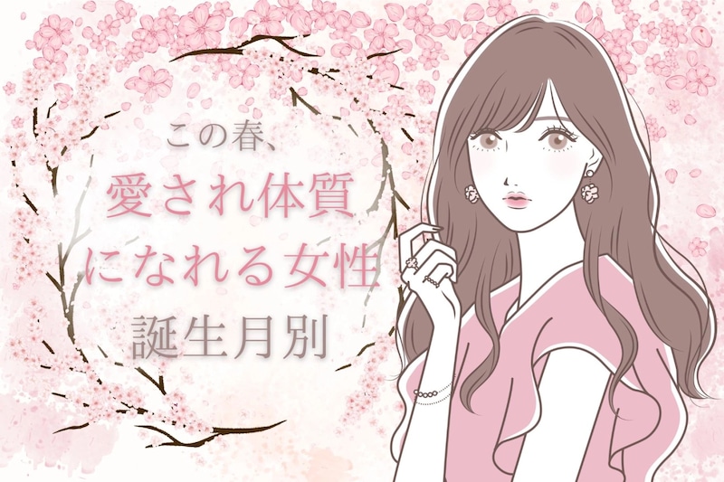【誕生月別】この春、愛され体質になれる女性ランキング＜第１位～第３位＞