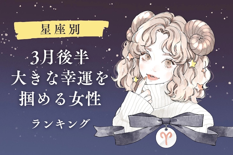 【星座別】2026年3月後半、大きな幸運を掴める女性ランキング<第4位~第6位>
