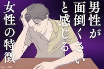 「まじ、ダルすぎwww」９割の男性が共感する。典型的な【めんどくさい女】の特徴