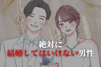 「男から見ておすすめしません。」絶対に結婚してはいけない男性３選