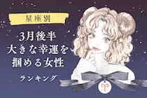 【星座別】2026年３月後半、大きな幸運を掴める女性ランキング＜第１位～第３位＞