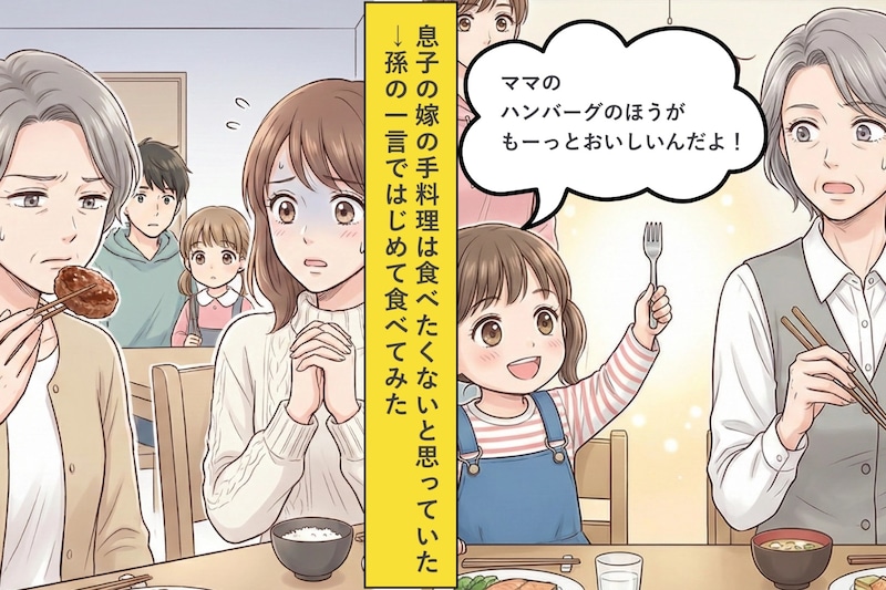 嫁の手料理を拒否し続けた私が、孫の一言で気づいた本音