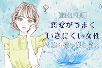 【誕生月別】恋愛がうまくいきにくい女性ランキング＜第４位～第６位＞