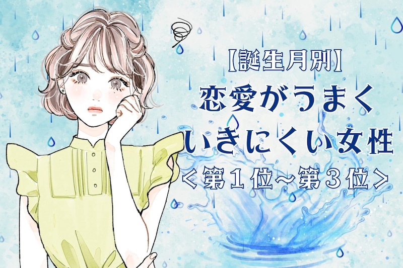 【誕生月別】恋愛がうまくいきにくい女性ランキング＜第１位～第３位＞