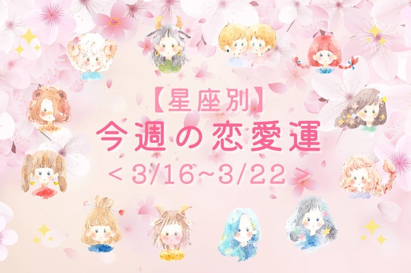 【星座別】今週の恋愛運(3/16-3/22)＜おひつじ座～おとめ座＞
