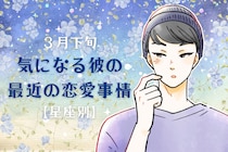 【星座別】2026年３月下旬、気になる彼の最近の恋愛事情＜てんびん座～うお座＞