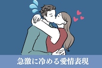 「実は苦手な男性が多いです。」男性が急激に冷めていく愛情表現とは