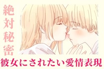 【彼女には絶対秘密。】男性が実は彼女にめちゃくちゃしてもらいたい愛情表現TOP３