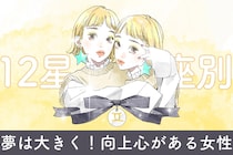 【星座別】「夢は大きく！」向上心がある女性ランキング＜第１位～第３位＞