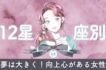 【星座別】「夢は大きく！」向上心がある女性ランキング＜最下位～第１０位＞