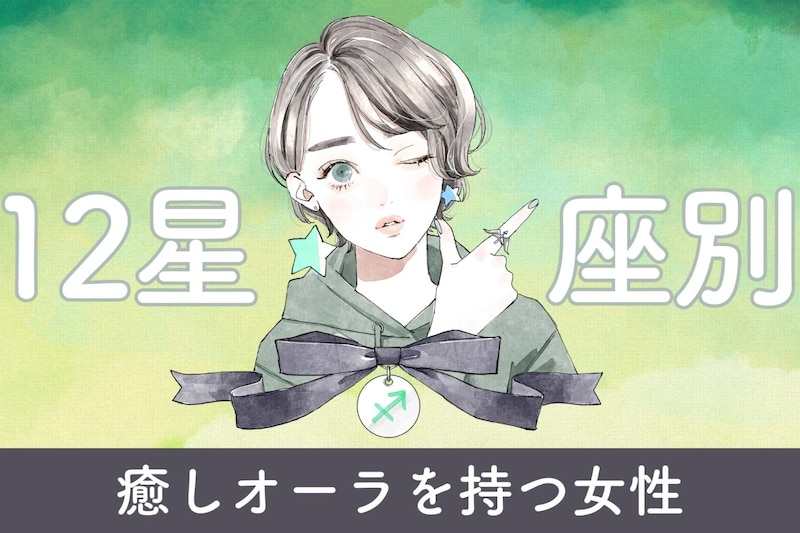 【星座別】「居心地最高...」癒しオーラを持つ女性ランキング＜第１位～第３位＞