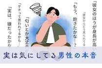 「彼女のほうが身長が高い...」実は気にしてる男性の本音
