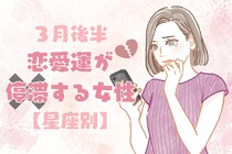 【星座別】2026年３月後半、恋愛運が停滞する女性ランキング＜第１位～第３位＞