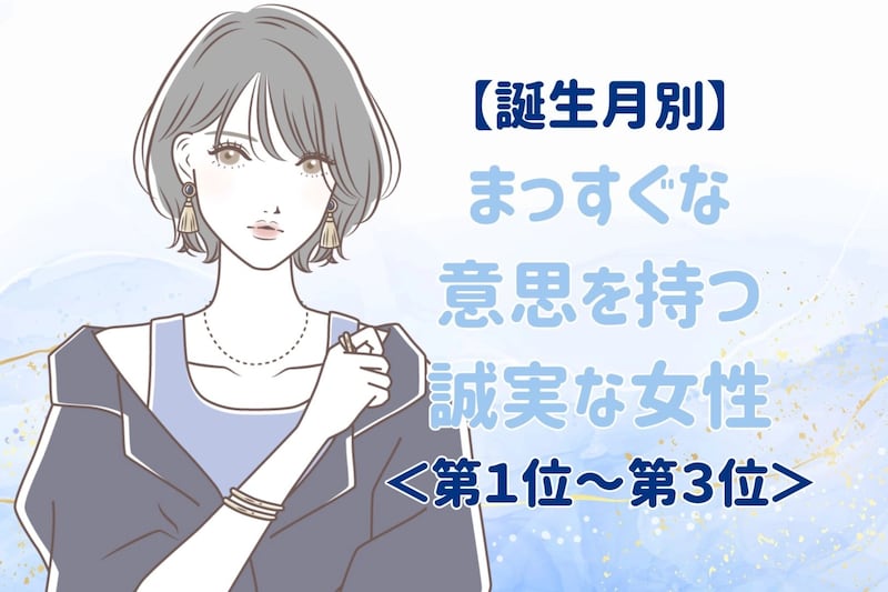 【誕生月別】まっすぐな意思を持つ誠実な女性ランキング＜第１位～第３位＞