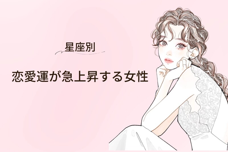 【星座別】2026年３月後半、恋愛運が急上昇する女性ランキング＜第４位～第６位＞