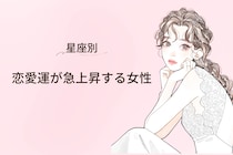 【星座別】2026年３月後半、恋愛運が急上昇する女性ランキング＜第１位～第３位＞