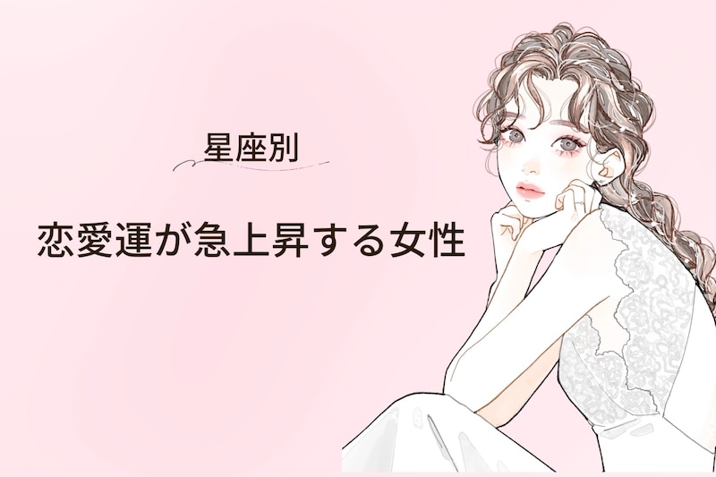 【星座別】2026年３月後半、恋愛運が急上昇する女性ランキング＜第１位～第３位＞