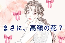 【誕生月別】「まさに、高嶺の花」本人は感じてないけどモテモテな女性＜第１位～第３位＞