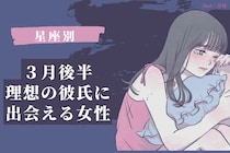 【星座別】３月後半、理想の彼氏に出会える女性ランキング＜最下位～第１０位＞