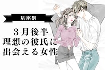 【星座別】３月後半、理想の彼氏に出会える女性ランキング＜第１位～第３位＞