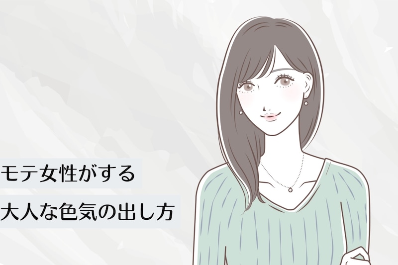 モテ女性と非モテ女性の大きな差はコレ！モテ女性がする【大人な色気】の出し方