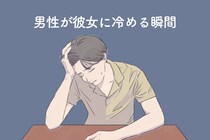 女性が気づかないうちに男性の心は離れていっています。男性が彼女に冷める瞬間TOP３