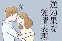 こんな愛情表現は逆効果！？彼が密かに「冷める瞬間」