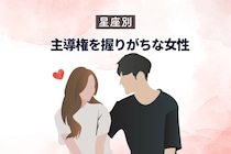 【星座別】恋愛で「主導権を握りがちな女性」ランキング＜第１位～第３位＞