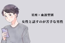 【星座×血液型別】「別に嫌いなわけじゃない」女性と話すのが苦手な男性ランキング＜第４位～第６位＞