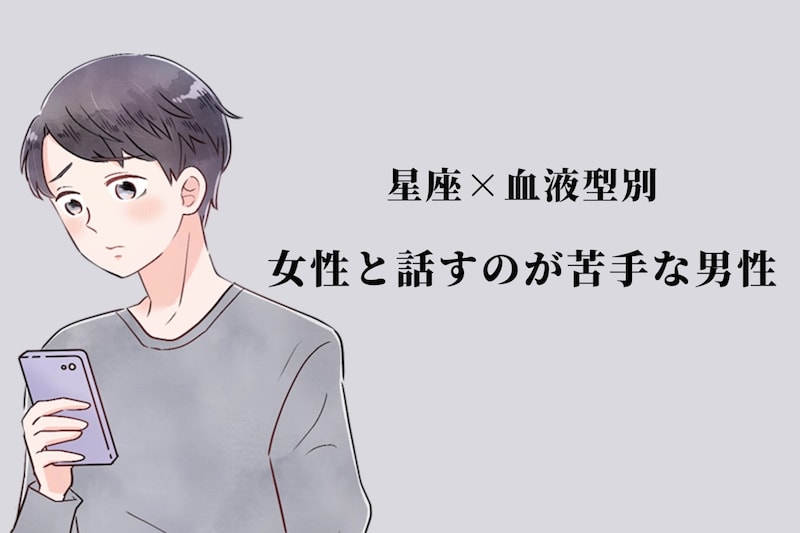 【星座×血液型別】「別に嫌いなわけじゃない」女性と話すのが苦手な男性ランキング＜第４位～第６位＞