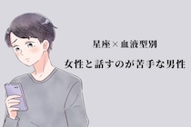 【星座×血液型別】「別に嫌いなわけじゃない」女性と話すのが苦手な男性ランキング＜第１位～第３位＞