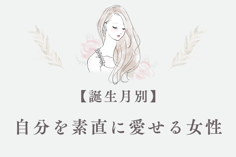【誕生月別】自己肯定感が高め！自分を素直に愛せる女性ランキング＜最下位～第１０位＞