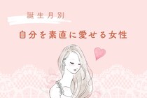 【誕生月別】自己肯定感が高め！自分を素直に愛せる女性ランキング＜第１位～第３位＞