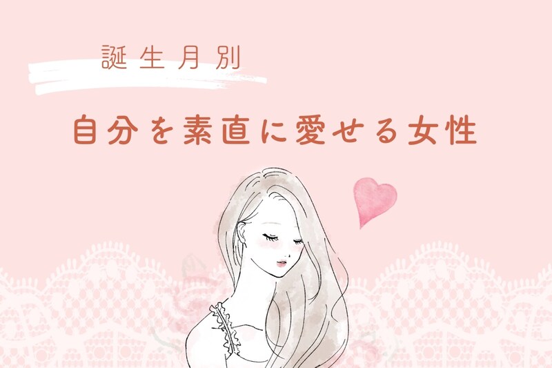 【誕生月別】自己肯定感が高め！自分を素直に愛せる女性ランキング＜第１位～第３位＞