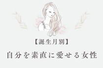 【誕生月別】自己肯定感が高め！自分を素直に愛せる女性ランキング＜最下位～第１０位＞