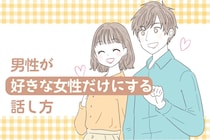 正直周りにはバレてます。男性が好きな女性だけにする話し方