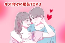 男性は、その色気に当てられる…。キスの時にそそられる服装TOP３
