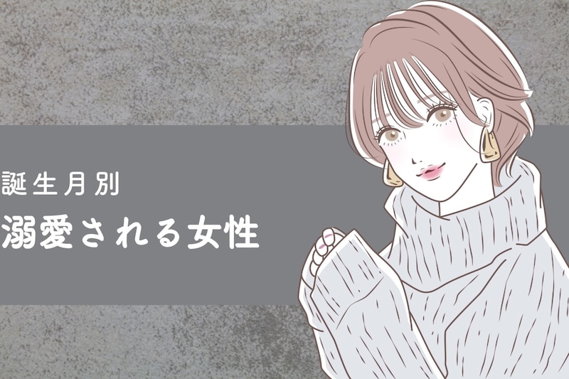 【誕生月別】「早く会いたかった」溺愛される女性ランキング＜最下位～第１０位＞