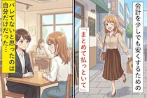 会計を少しでも安くするための「まとめて払っといて」→バレてないと思ったのは自分だけだった...