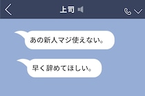 「あの新人マジ使えない。早く辞めてほしい」上司のLINEが“本人”に届いた朝→スクショを撮った私がとった行動