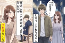 「俺は一生独身でいい」と言って別れた元カレ→共通の友人の結婚式に一人で来ていた彼の表情が忘れられない