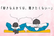 「好きな人の口から聞きたくない…」９割以上の男性が嫌がる。女性の“余計な一言”とは
