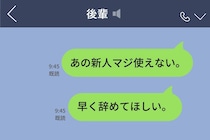 新人の悪口を本人に誤送信→人事面談で気づいた「本当に使えなかったのは誰か」という話