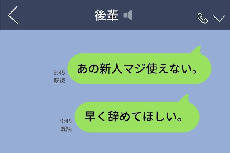 新人の悪口を本人に誤送信→人事面談で気づいた「本当に使えなかったのは誰か」という話