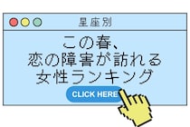 【星座別】この春、恋の障害が訪れる女性ランキング＜第１位～第３位＞
