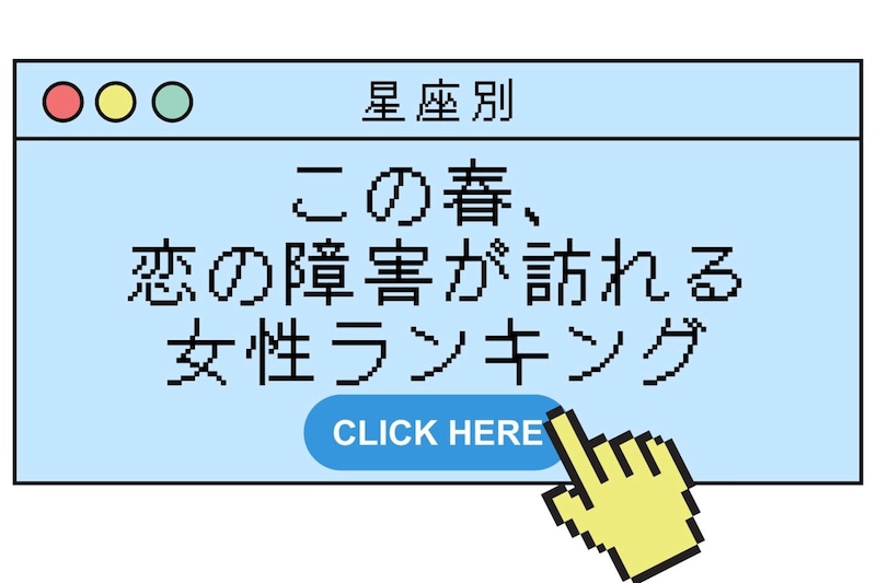 【星座別】この春、恋の障害が訪れる女性ランキング＜第１位～第３位＞