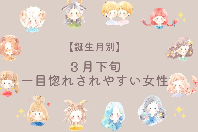 【誕生月別】3月下旬、一目惚れされやすい女性ランキング<最下位~第10位>