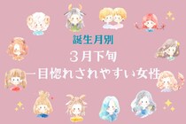 【誕生月別】３月下旬、一目惚れされやすい女性ランキング＜第１位～第３位＞