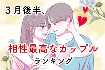 【星座別】2026年３月後半、相性最高なカップルランキング＜第１位～第３位＞